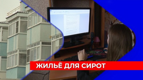 136 сертификатов на жильё для детей-сирот выдано в Нижегородской области, 80 из них уже реализованы