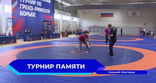 В Нижегородской области прошел турнир по греко-римской борьбе памяти Серебрякова 