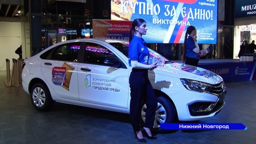 Нижегородка выиграла автомобиль за участие в викторине «КУПНО ЗА ЕДИНО» 