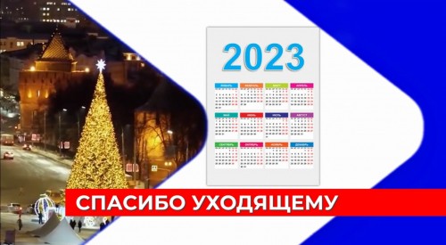 2023 год – как это было: телекомпания «Волга» представила ретроспективу наиболее значимых событий