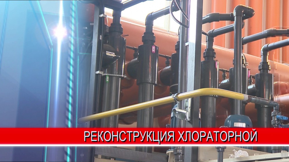 Нижегородский Водоканал приступил к реконструкции хлораторной на водопроводной станции "Малиновая гряда"
