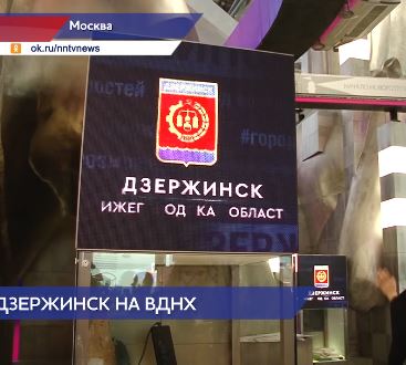 День Дзержинска прошел 27 января на выставке-форуме «Россия» в Москве