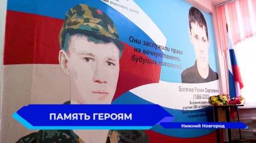 В нижегородской школе №94 увековечили память героев Алексея Чиркина и Романа Богачева