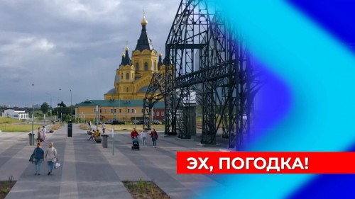 Холодная погода сохранится в Нижегородской области как минимум до середины следующей недели