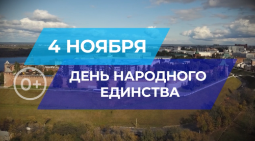 Фестиваль «Нижегородцы — для России» в честь Дня народного единства пройдет в Нижнем Новгороде