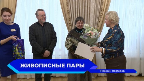 Творческие семьи чествовали в Нижегородском Доме бракосочетания