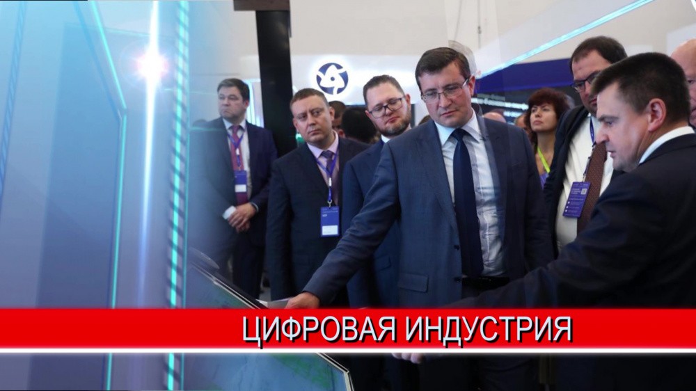 Пятая конференция «Цифровая индустрия промышленной России» стартовала В Нижегородской области