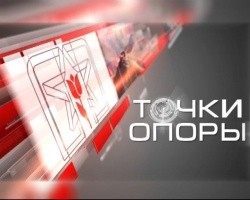 "Точки опоры".. "Точки опоры"..