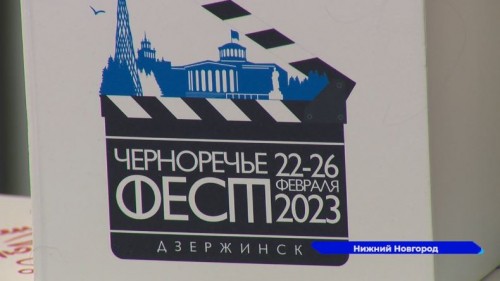 Второй кинофестиваль «Черноречье» пройдет в Дзержинске с 22 по 26 февраля
