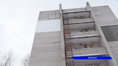 Работы по утеплению стены дома №1Б по улице Бумажников в Балахне провели после обращения в ГЖИ