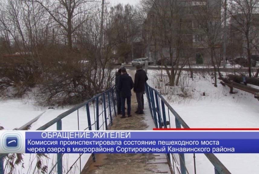 Комиссия проинспектировала состояние пешеходного моста через озеро в микрорайоне Сортировочный Канавинского района Комиссия проинспектировала состояние пешеходного моста через озеро в микрорайоне Сортировочный Канавинского района