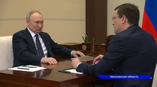 Губернатор Нижегородской области провел встречу с Президентом России Владимиром Путиным