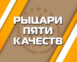 Рыцари пяти качеств Рыцари пяти качеств