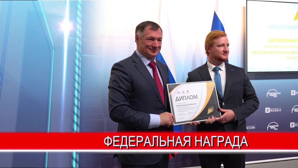 Нижегородскую область наградили за успешное исполнение национального проекта "Безопасные и качественные автомобильные дороги"
