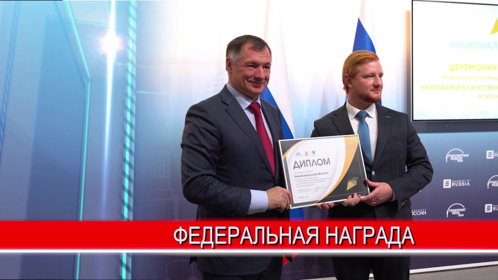 Нижегородскую область наградили за успешное исполнение национального проекта "Безопасные и качественные автомобильные дороги" Нижегородскую область наградили за успешное исполнение национального проекта "Безопасные и качественные автомобильные дороги"
