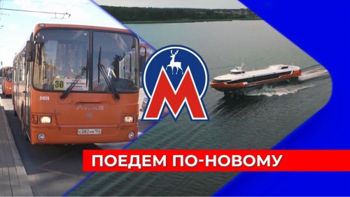 Автобусы важнее, чем метро: нижегородцы расставили приоритеты через год после старта транспортной реформы