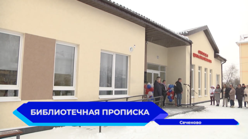 В Сеченовском округе открылось новое здание Центральной библиотеки