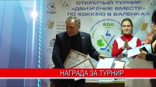 В Нижнем Новгороде наградили тренеров и наставников третьего турнира "Хоккей в валенках"