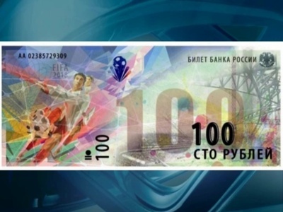 Банк России выпустил памятную денежную купюру к ЧМ-2018