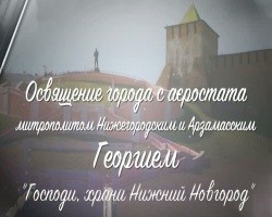 Господи, храни Нижний Новгород