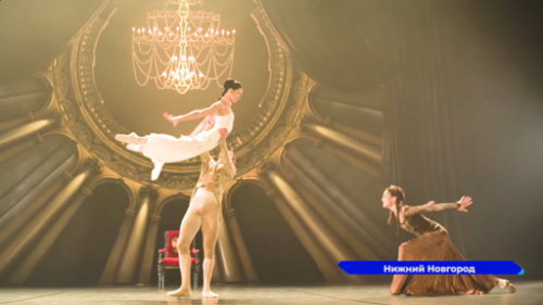 В Нижний Новгород прибыл с гастролями Санкт-Петербургский академический театр балета Бориса Эйфмана 