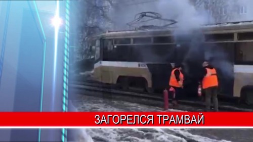 Трамвай №27 загорелся в Советском районе