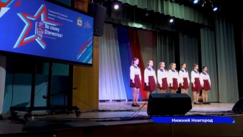 В Нижнем Новгороде прошел городской этап конкурса военно-патриотической песни «Во славу Отечества!»