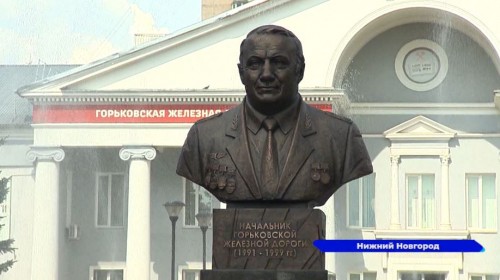 Бюст-памятник бывшему начальнику ГЖД и мэру Горького открыли в микрорайоне Сортировочный