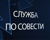 Документальный фильм «Служба по совести» Документальный фильм «Служба по совести»