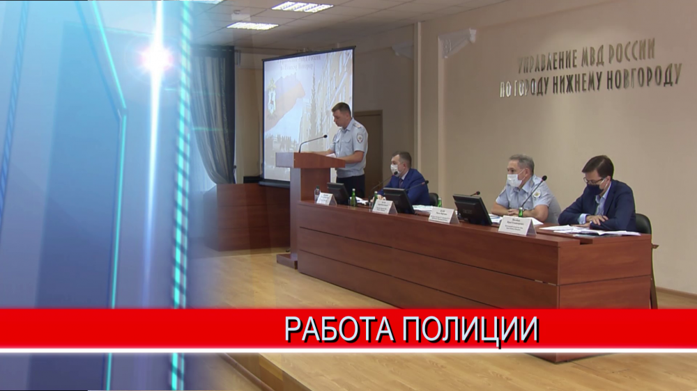 Работу полиции во время пандемии обсудили на коллегии МВД по Нижнему Новгороду