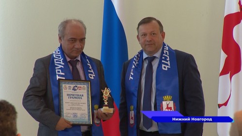 В Нижнем Новгороде состоялось торжественное вручение наград трудовым коллективам, добившимся лучших результатов в производственной и социальной сферах 