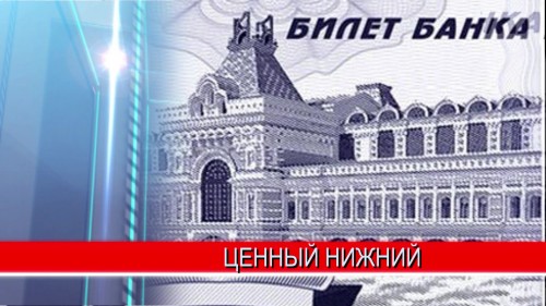 Нижний Новгород появится на банкноте номиналом 1000 рублей