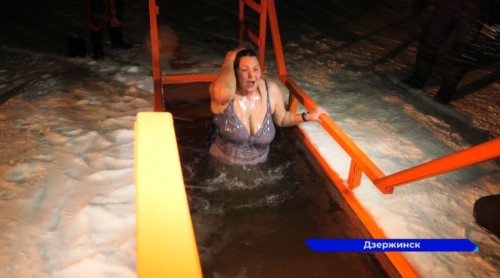 В Крещенских купаниях в проруби на Святом озере приняли участие более 200 дзержинцев