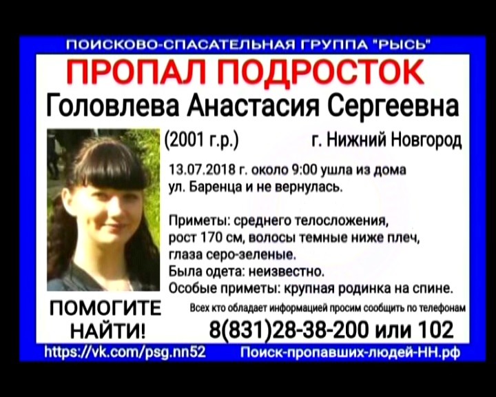 Нижегородские волонтеры просят помощи в поисках 17-летней Анастасии Головлевой Нижегородские волонтеры просят помощи в поисках 17-летней Анастасии Головлевой