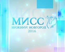 Мисс Нижний Новгород — 2016. Мисс Нижний Новгород — 2016.