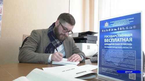 Как оказывается бесплатная юридическая помощь нижегородцам, проверили депутаты Заксобрания региона