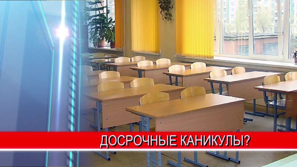 Не исключено, что нижегородские школьники уйдут на осенние каникулы раньше, чем обычно