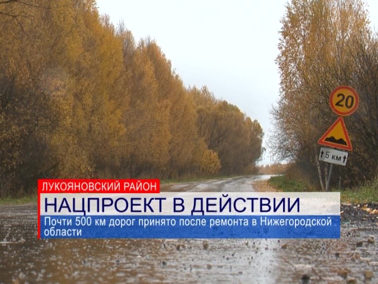 Почти 500 км дорог принято после ремонта в Нижегородской области Почти 500 км дорог принято после ремонта в Нижегородской области