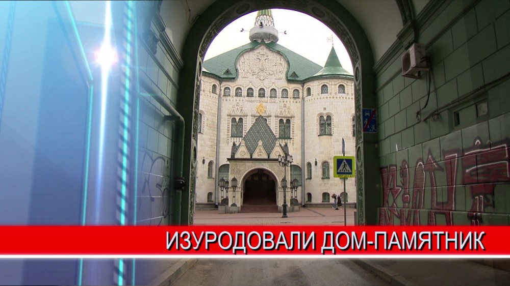 Злоумышленники разрисовали дом-памятник в самом центре Нижнего Новгорода Злоумышленники разрисовали дом-памятник в самом центре Нижнего Новгорода