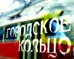 Городское кольцо Городское кольцо