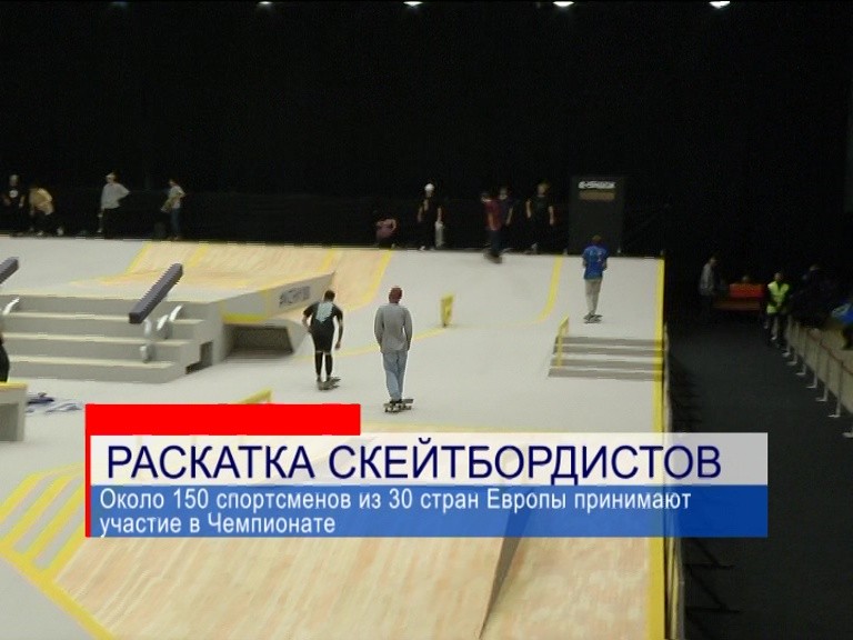 Нижний Новгород готов к старту Чемпионата Европы по скейтбордингу