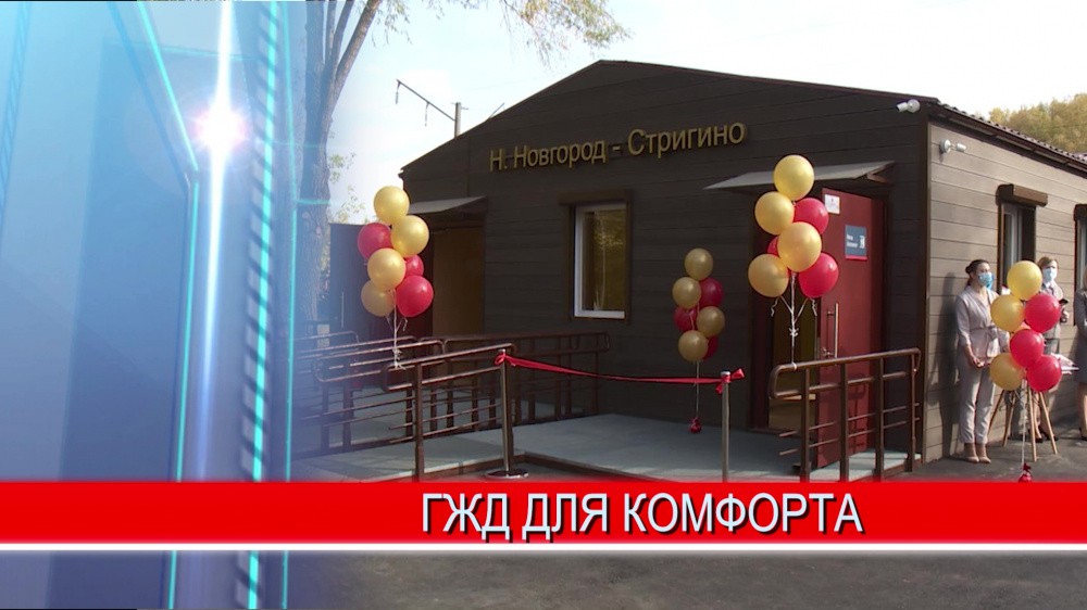 Новая станция под названием Нижний Новгород «Стригино» открылась возле аэропорта