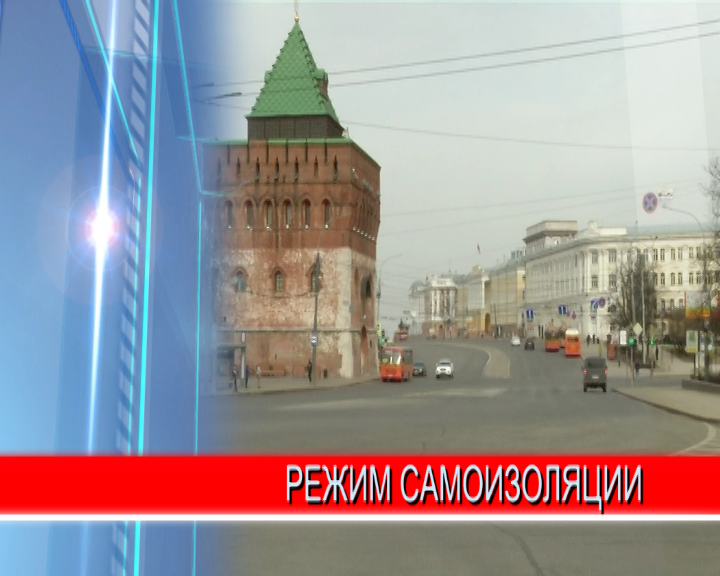 В Нижегородской области введен режим полной самоизоляции (видео обращения губернатора) В Нижегородской области введен режим полной самоизоляции (видео обращения губернатора)