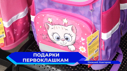 30 первоклассников из Автозаводского района получили школьные рюкзаки со всеми принадлежностями для учёбы