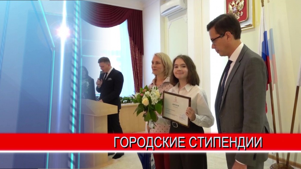 30 нижегородских школьников получили стипендии от администрации Нижнего Новгорода