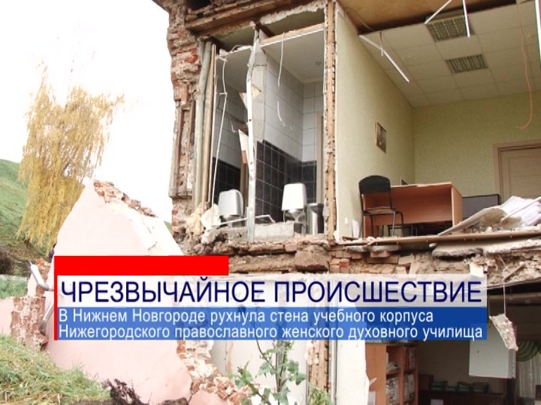 В Нижнем Новгороде рухнула стена учебного корпуса Нижегородского православного женского духовного училища В Нижнем Новгороде рухнула стена учебного корпуса Нижегородского православного женского духовного училища