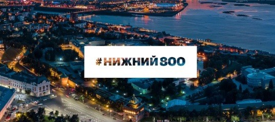Представители 15 стран хотят участвовать в праздновании юбилея Нижнего Новгорода