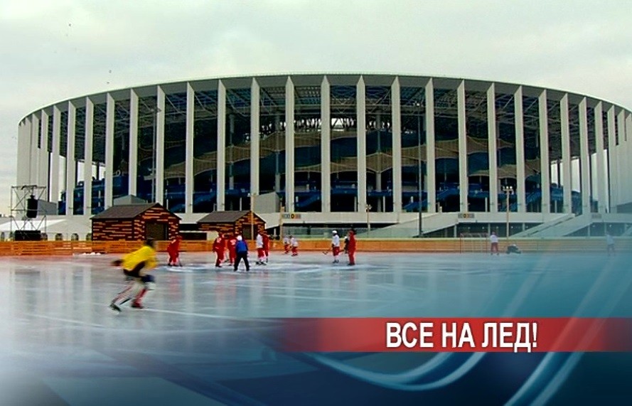 Ледовый "Спорт Порт" открылся на территории стадиона "Нижний Новгород" 