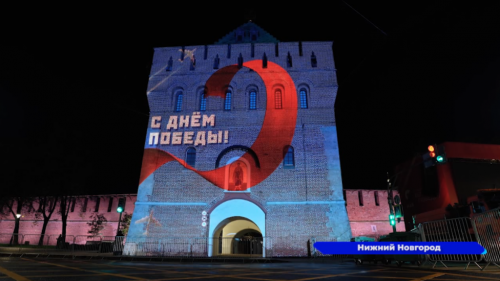 Праздничную световую инсталляцию можно будет увидеть на стенах Нижегородского Кремля вечером 9 мая