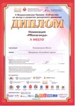 Диплом V Всероссийской Премии СоУчастие